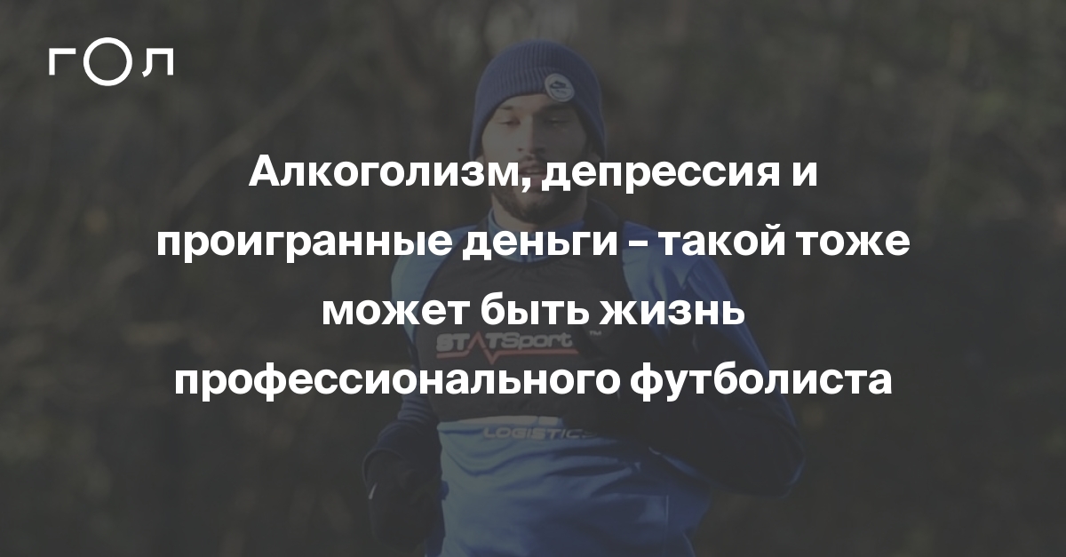 Алкоголизм, депрессия и проигранные деньги такой тоже